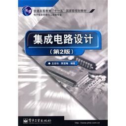 集成电路设计原理与实践 从基础到未来