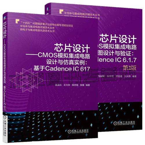 芯片设计cmos模拟集成电路套装全2册 设计与仿真实例+版图设计与验证